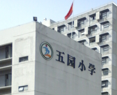 五园小学